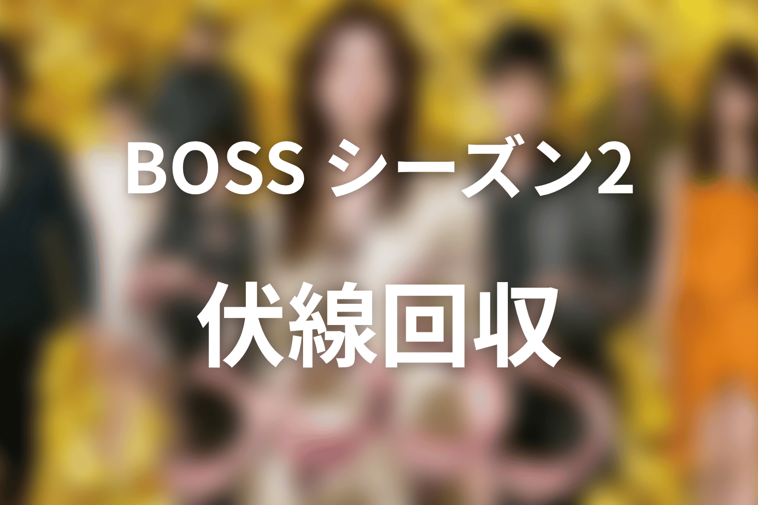 『BOSS』シーズン2の伏線回収