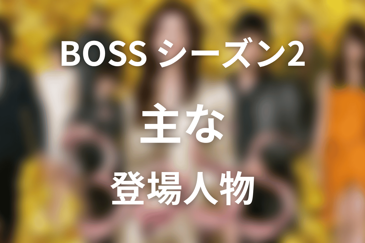 ドラマ『BOSS』シーズン2の主な登場人物