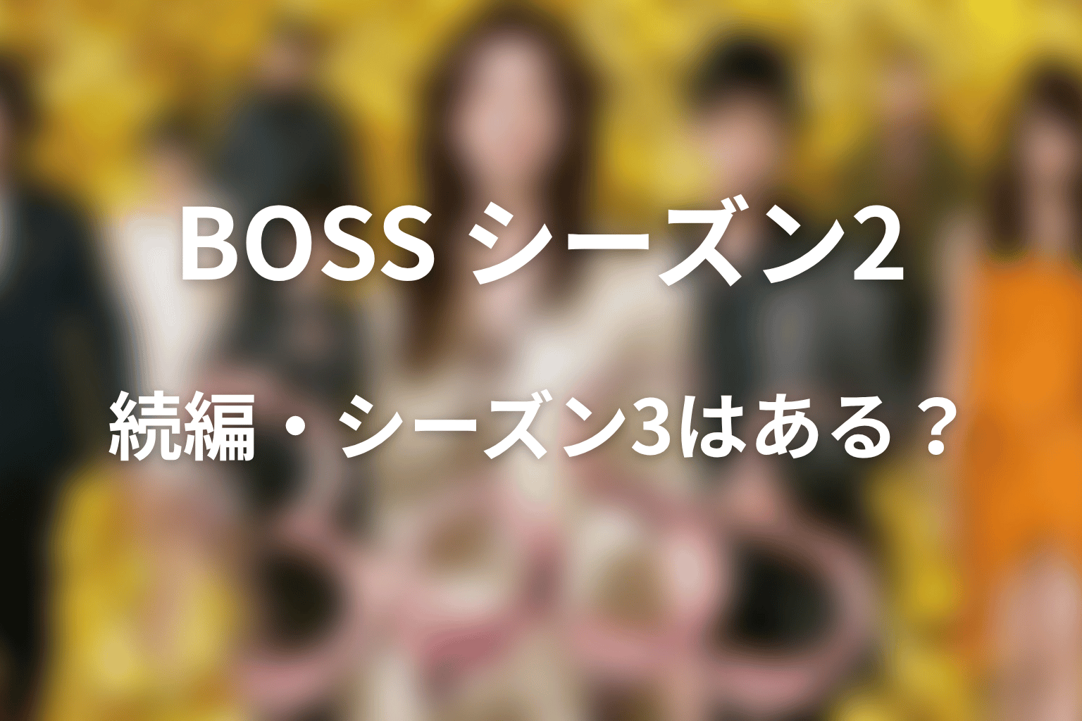 『BOSS』シーズン2の続編・シーズン3はある？