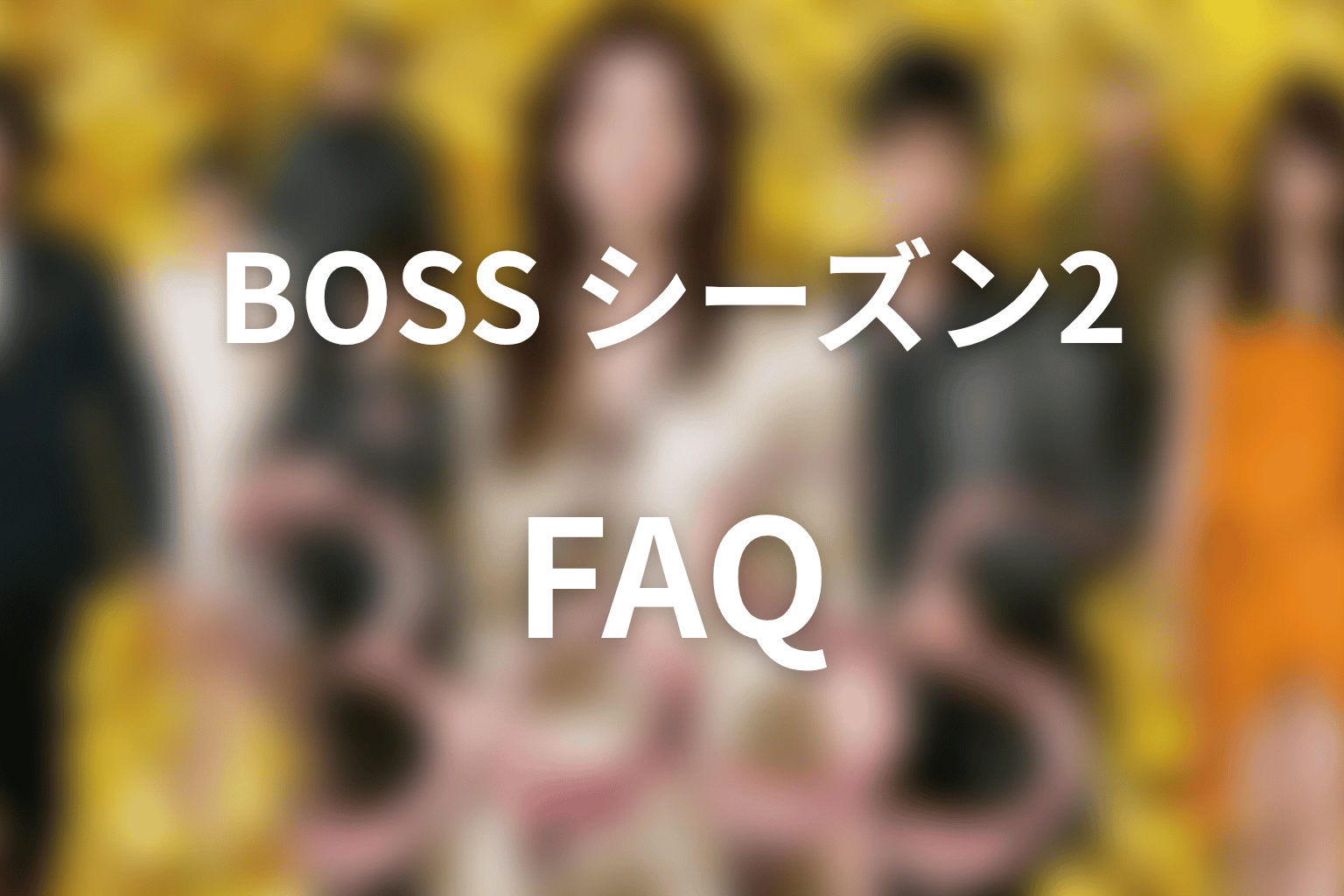 『BOSS』シーズン2のFAQ