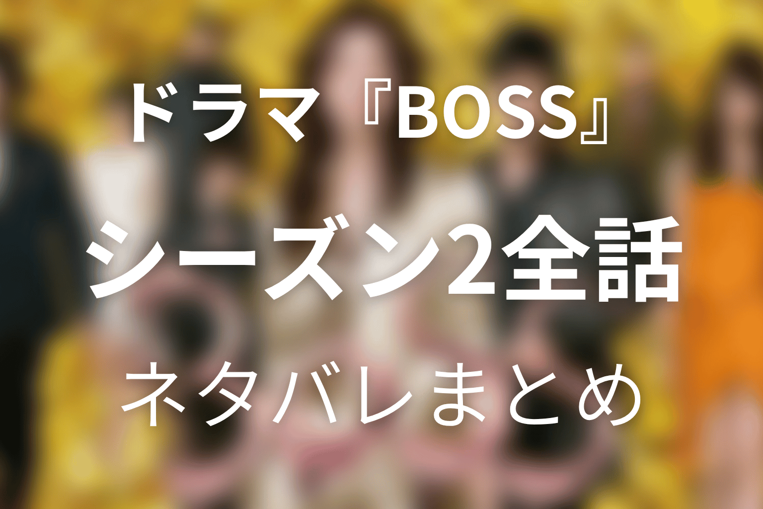 【全話ネタバレ】ドラマ「BOSS(シーズン2)」の最終回結末と伏線回収。「BOSS」シーズン2の黒幕は誰？森岡と黒原の違いまで考察