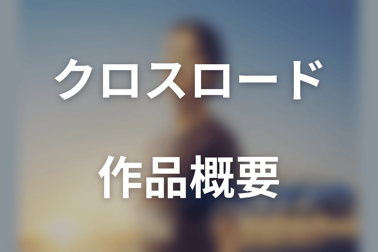 ドラマ「クロスロード」の作品概要