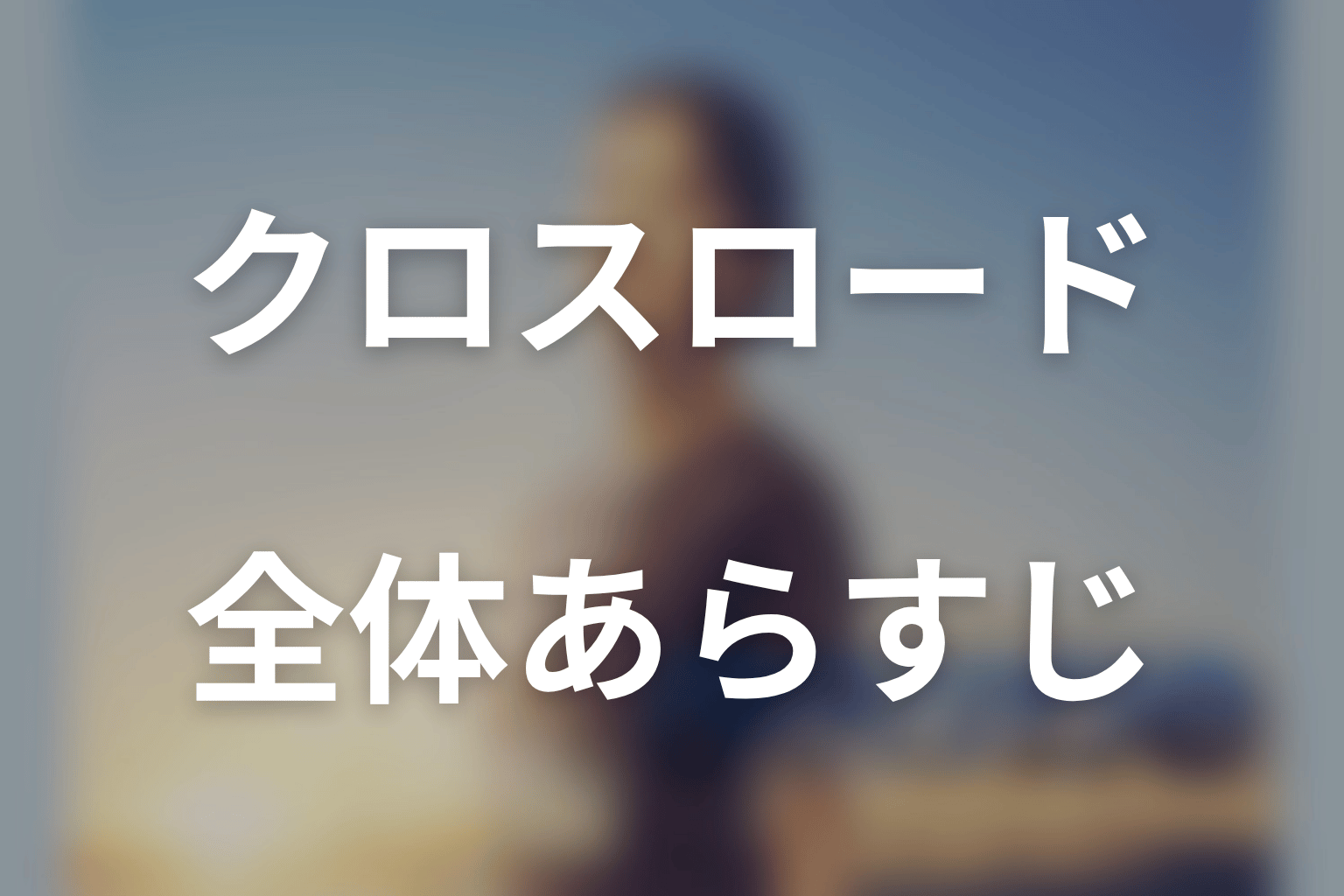ドラマ「クロスロード」の全体あらすじ