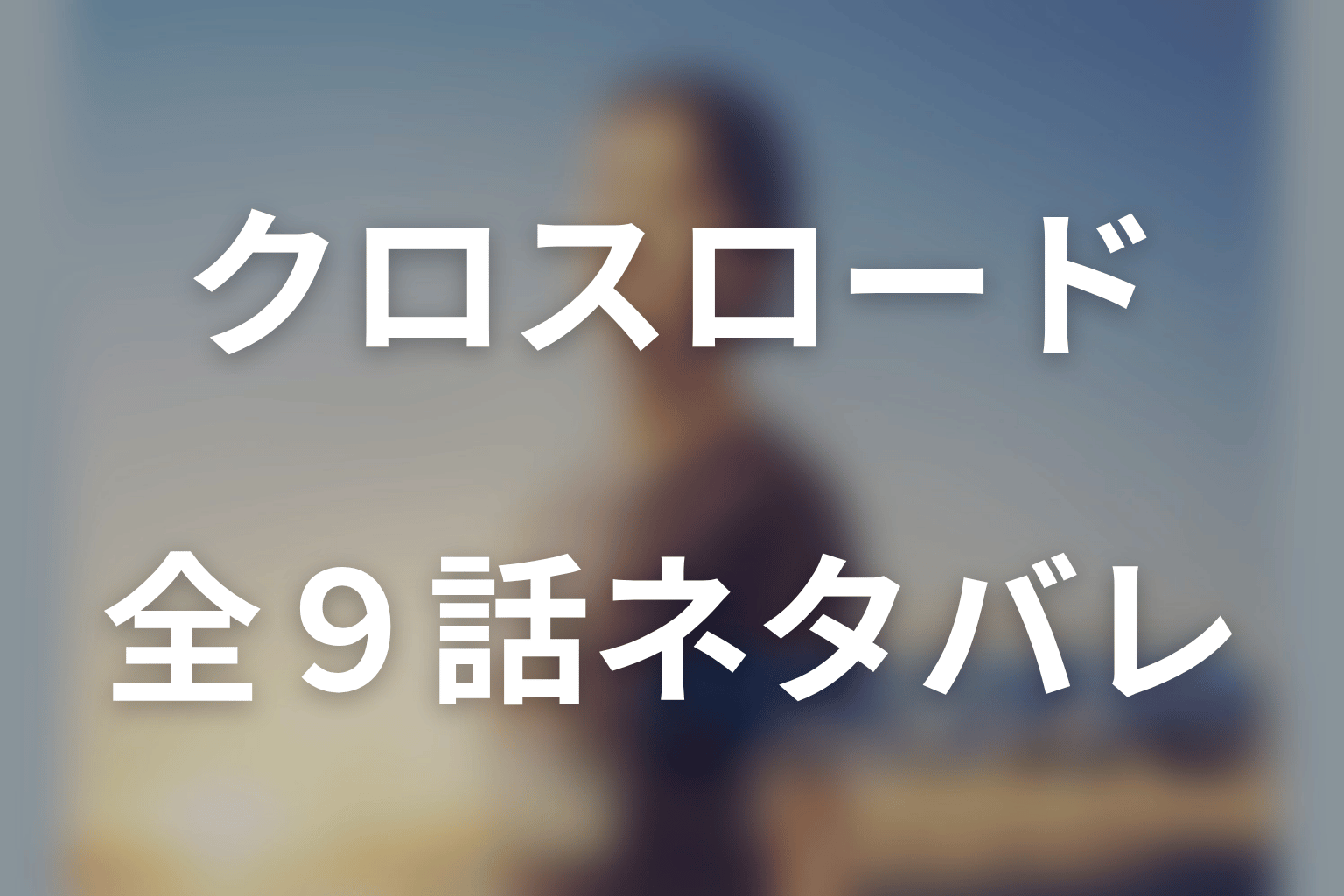 ドラマ「クロスロード」の全話ネタバレ