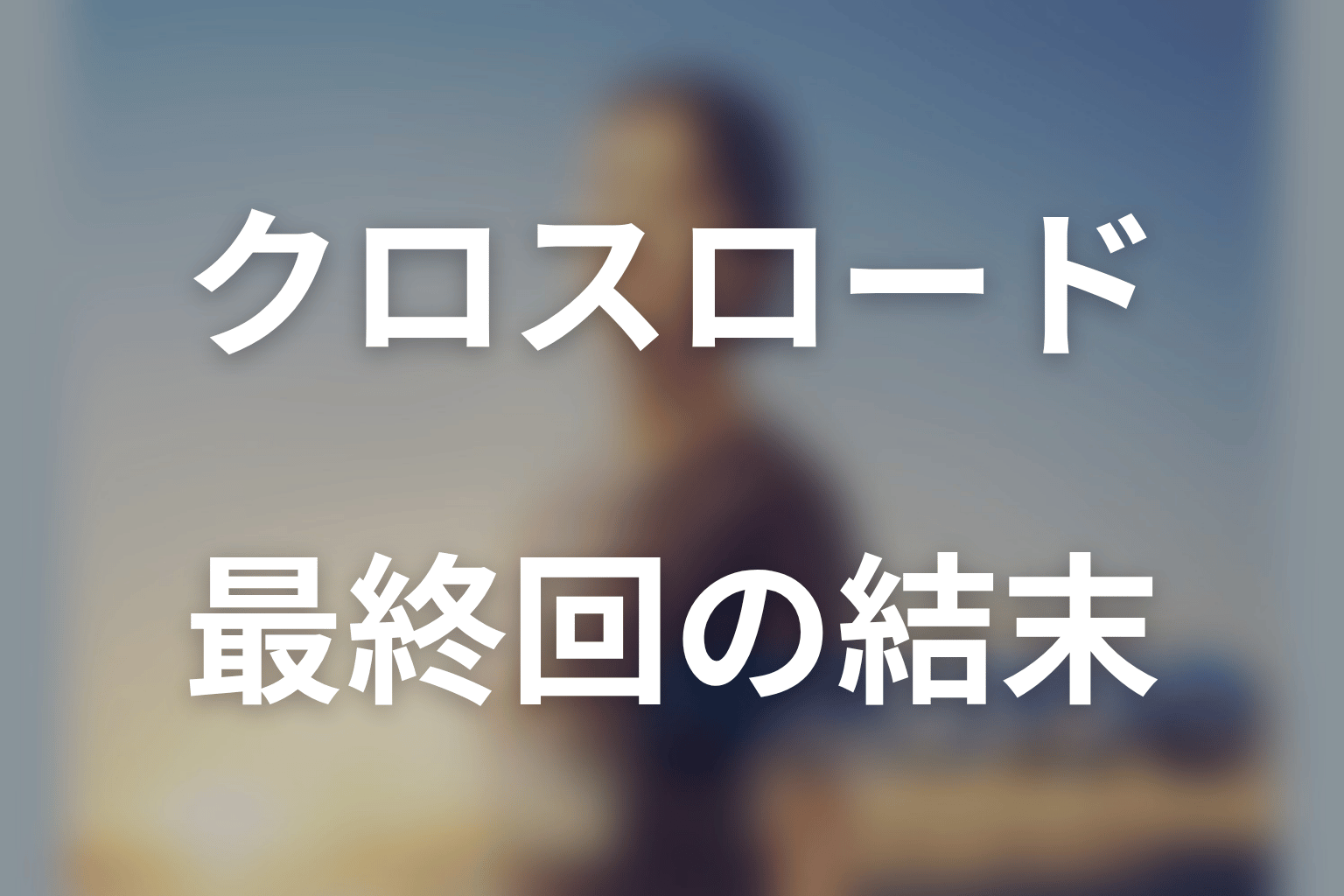 ドラマ「クロスロード」最終回の結末を解説