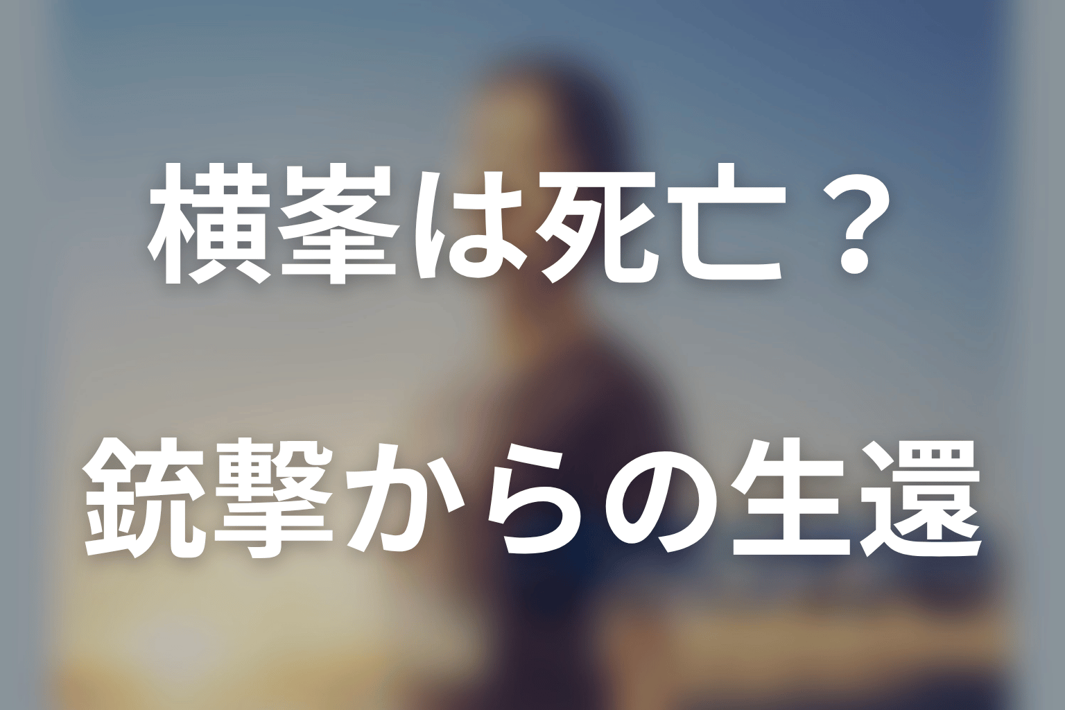 横峯は死亡した？銃撃から生還した意味を考察