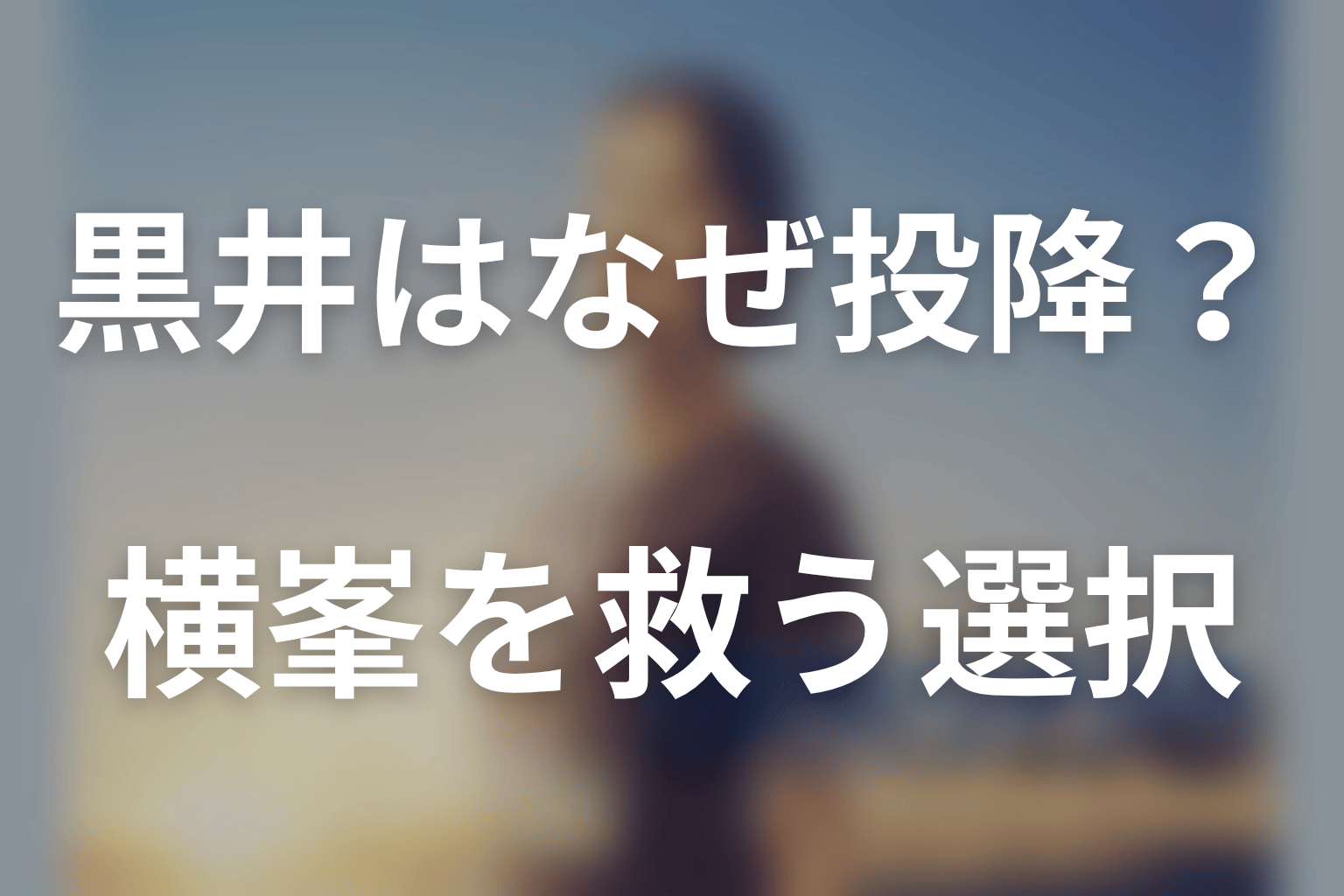 黒井はなぜ横峯を助けて投降した？罪と再選択を考察