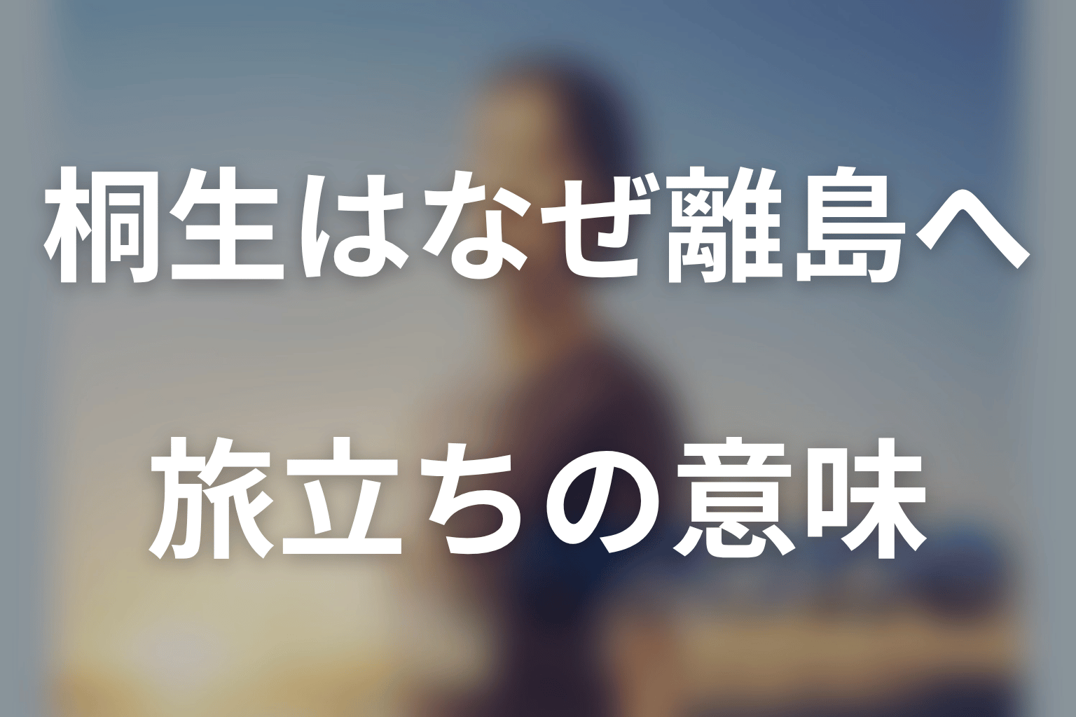 桐生はなぜ離島医療へ向かった？旅立ちの意味を考察
