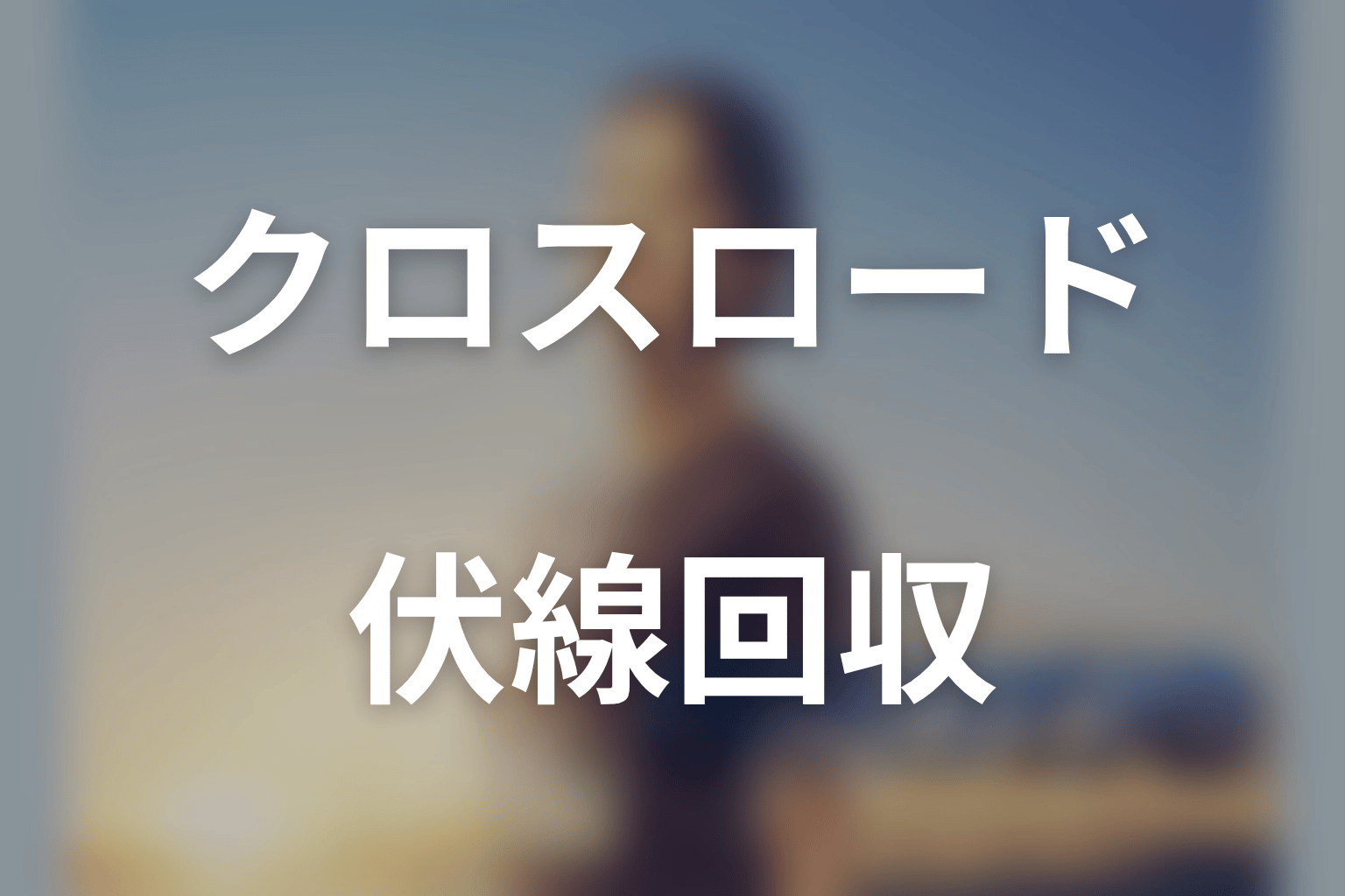 ドラマ「クロスロード」の伏線回収