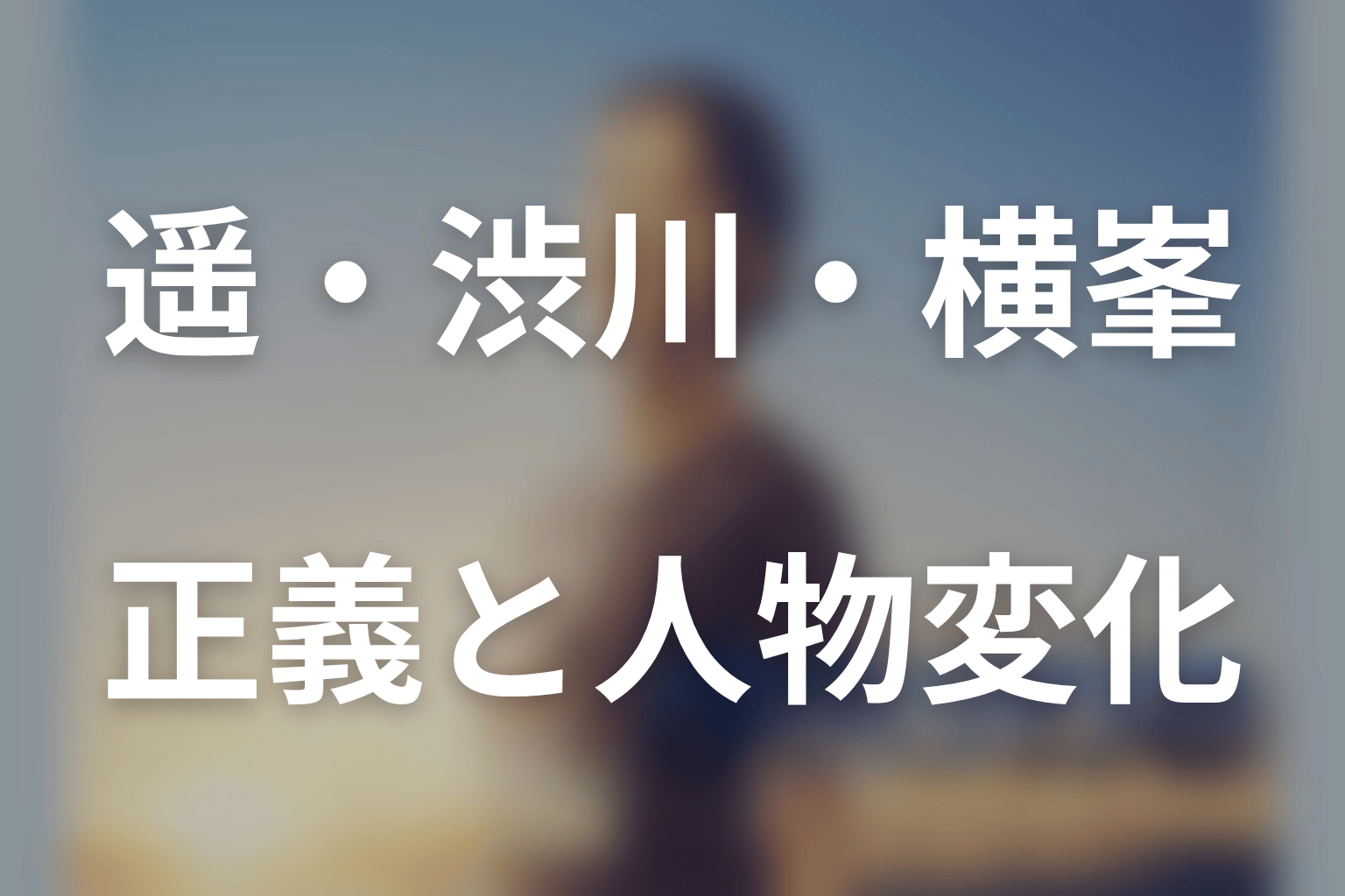 ドラマ「クロスロード」の人物考察
