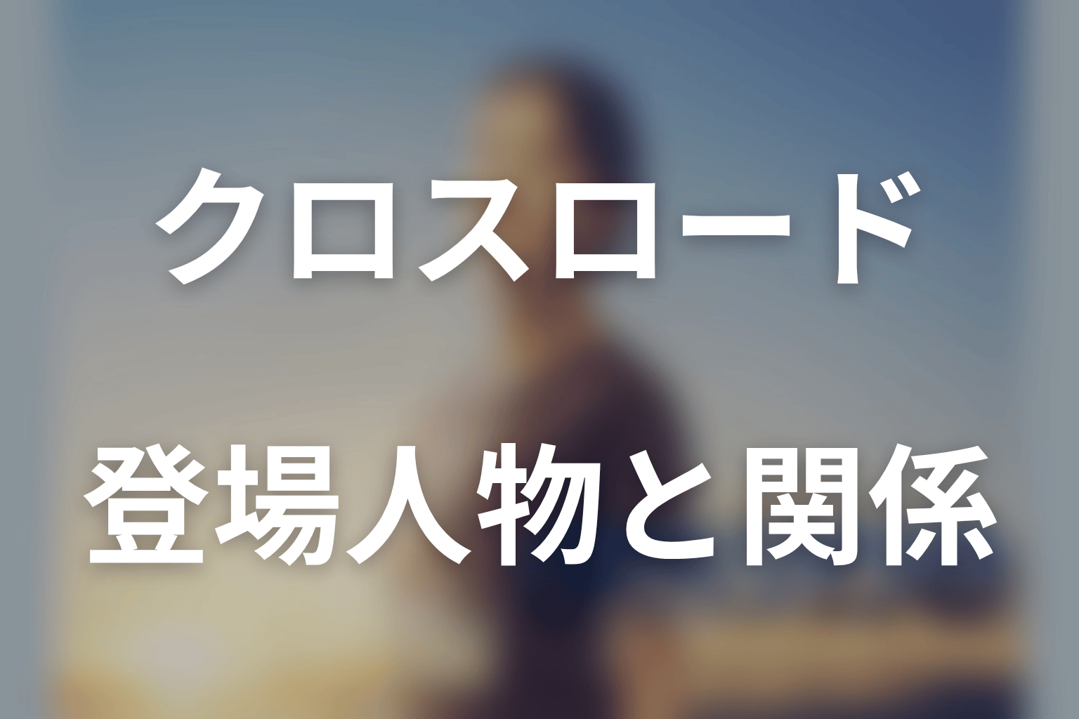 ドラマ「クロスロード」の主な登場人物