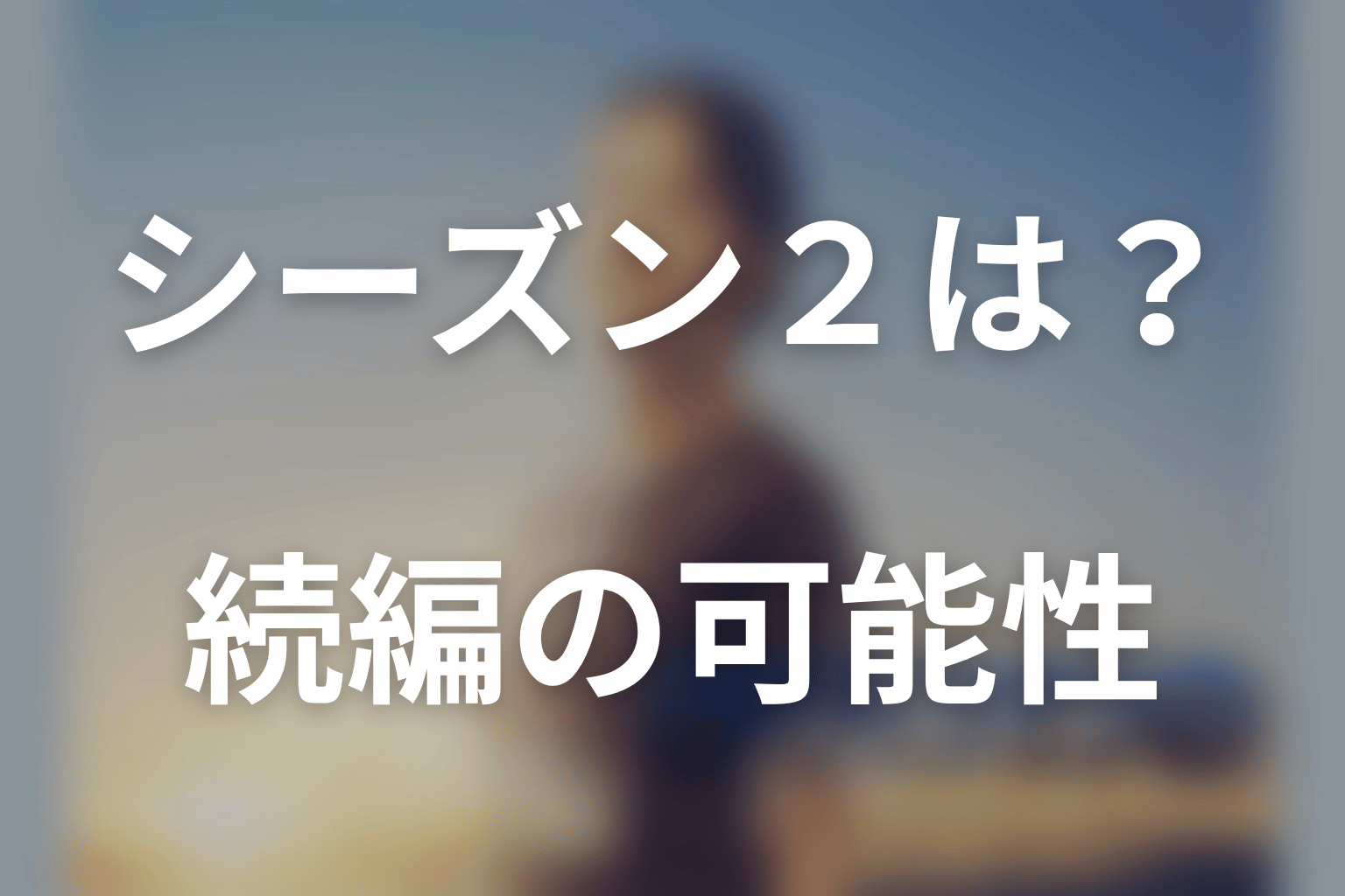 ドラマ「クロスロード」に続編やシーズン2はある？