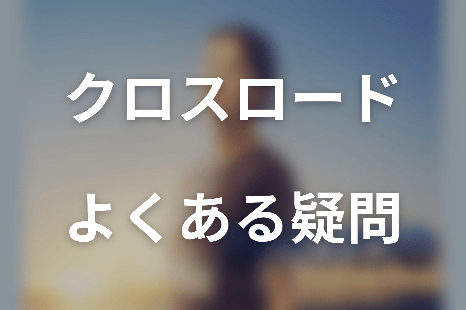 ドラマ「クロスロード」のFAQ