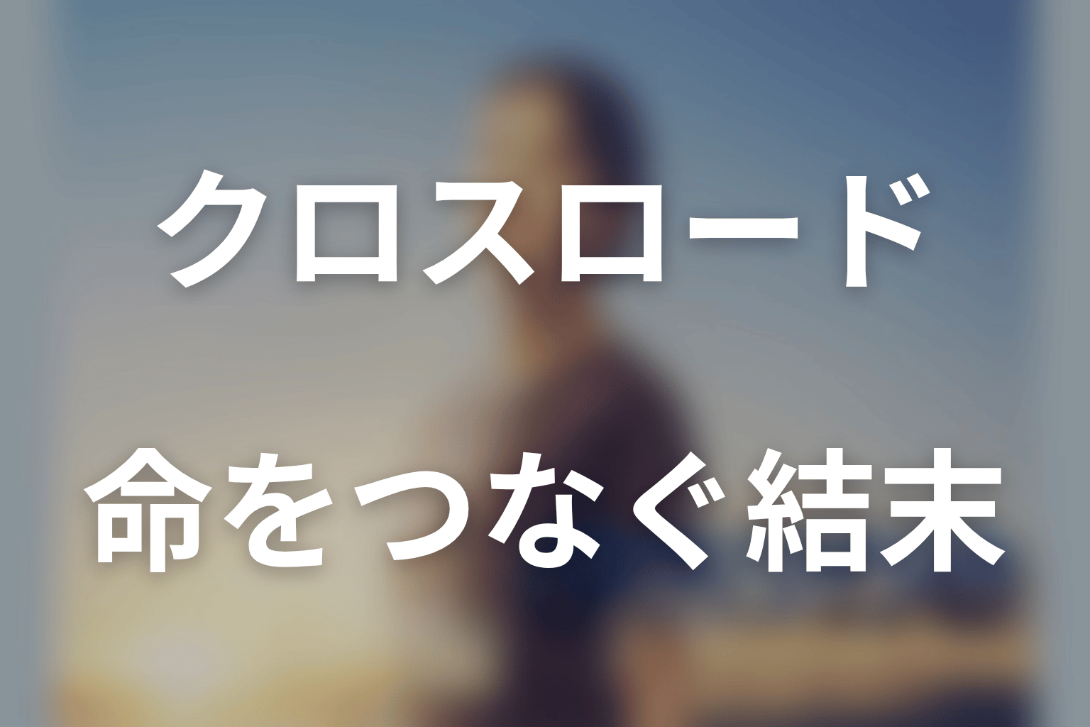 ドラマ「クロスロード」全話ネタバレのまとめ