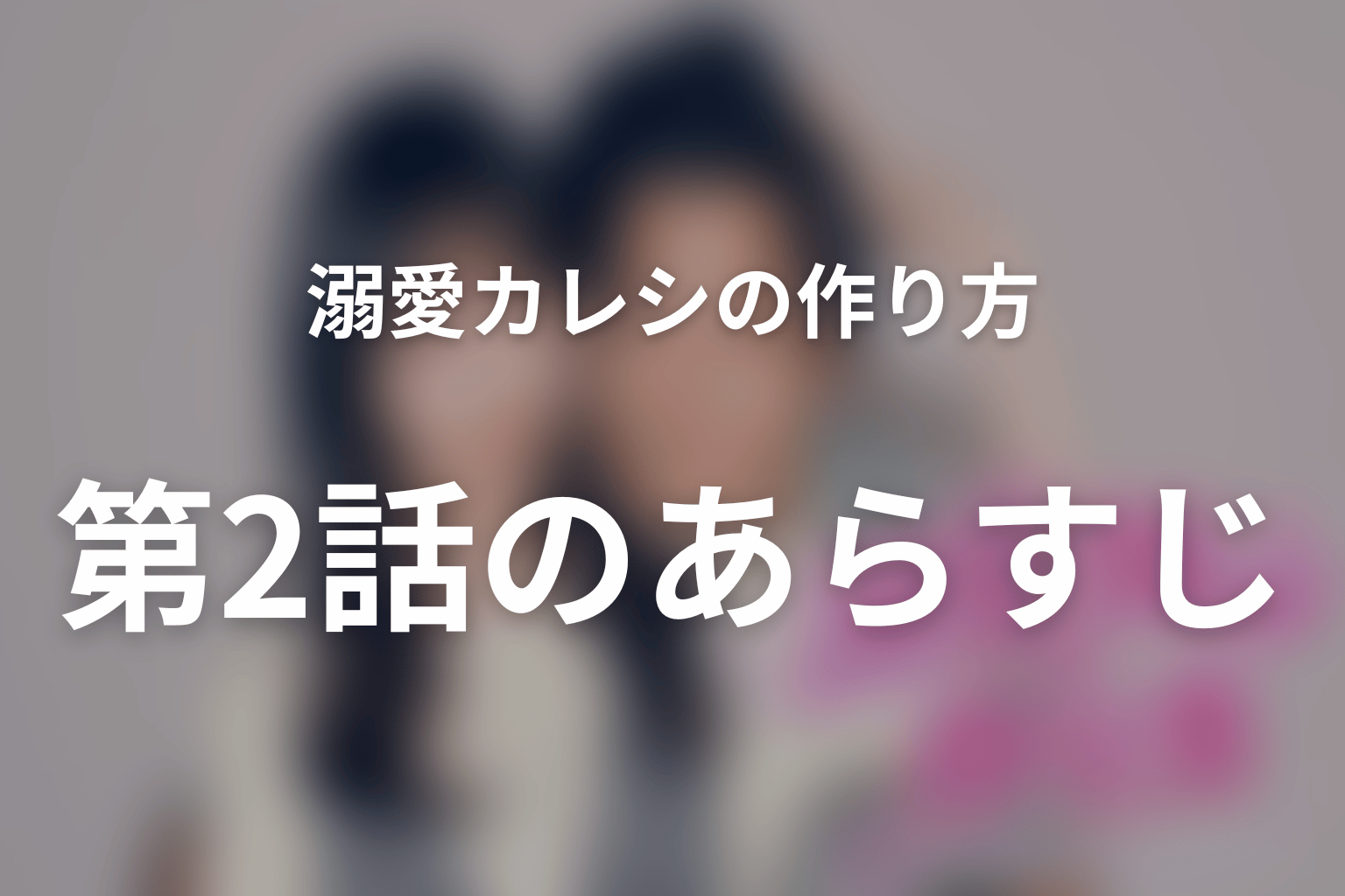溺愛カレシの作り方 ～セから本命になる女の子の話～ 2話 あらすじ画像