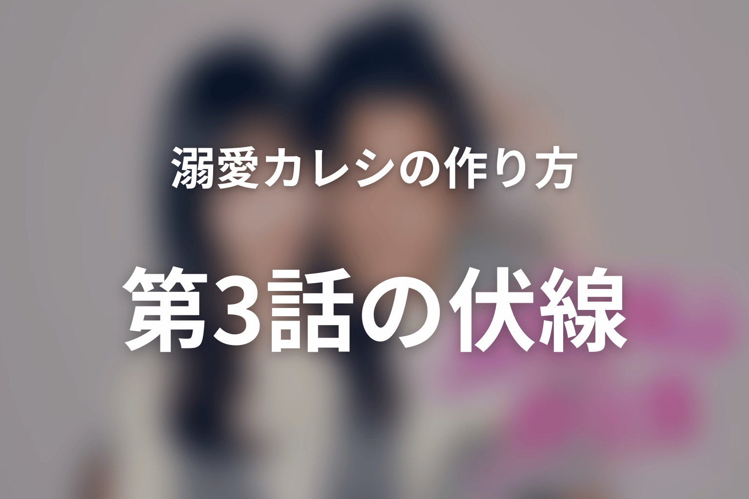 溺愛カレシの作り方 ~セから本命になる女の子の話~ 3話 伏線画像
