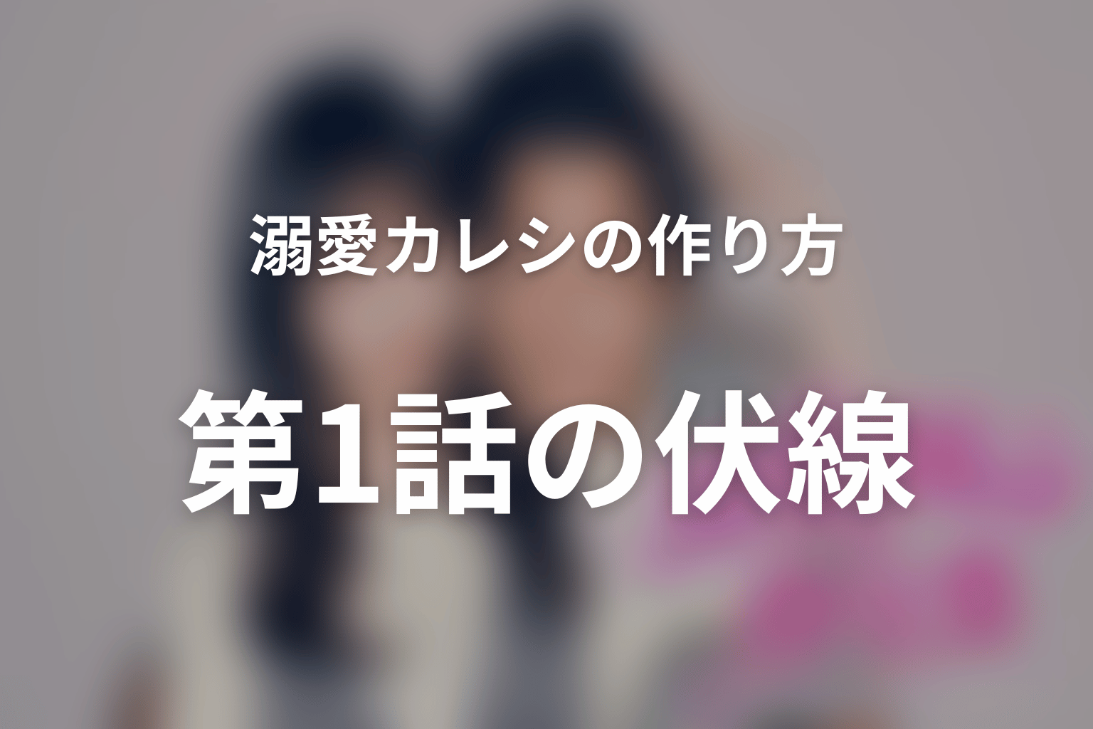 溺愛カレシの作り方 ～セから本命になる女の子の話～ 1話 伏線画像