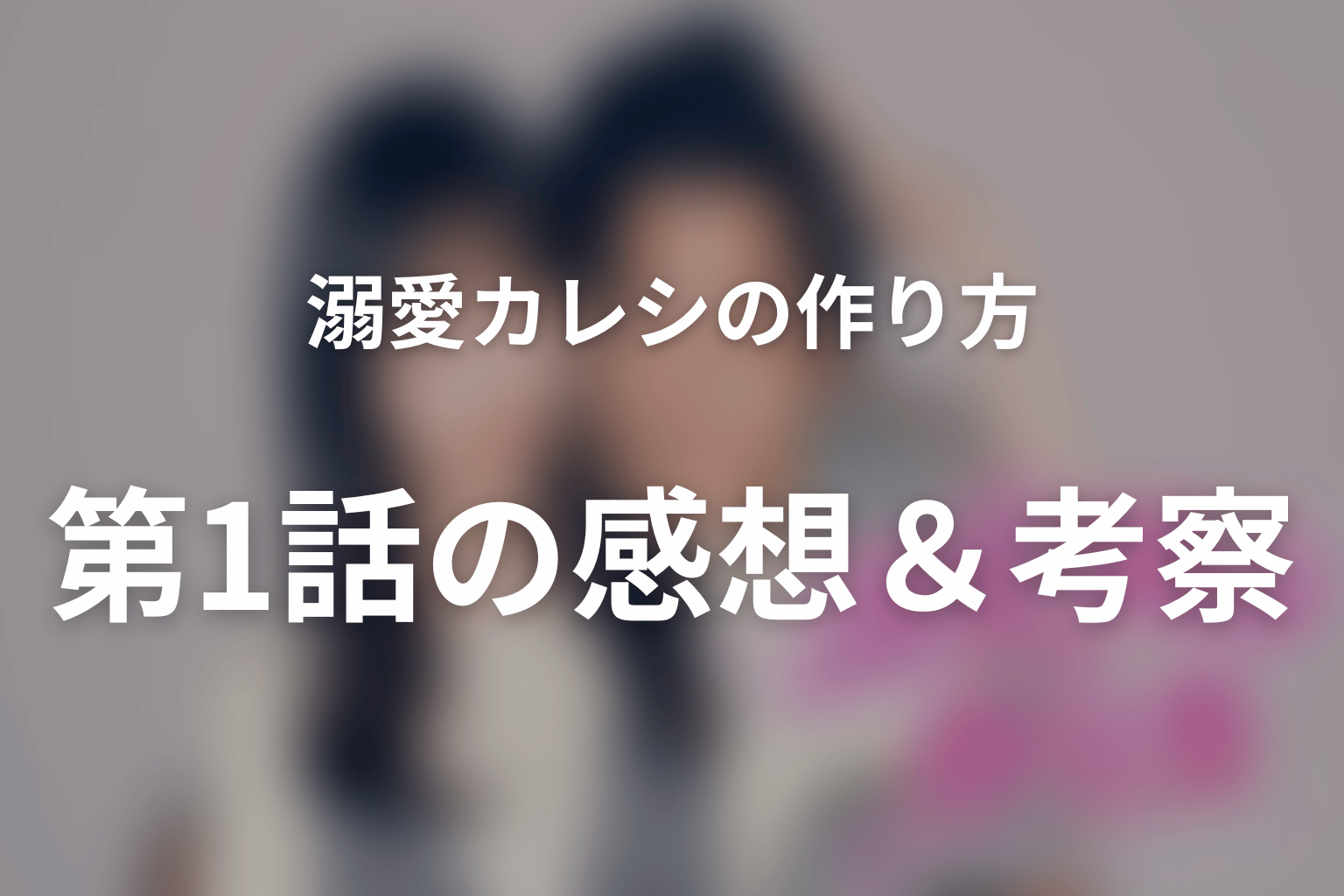 溺愛カレシの作り方 ～セから本命になる女の子の話～ 1話 感想・考察画像
