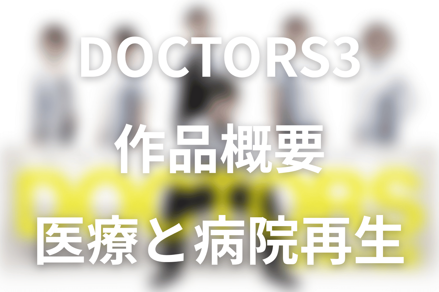 ドラマ『DOCTORS 3 最強の名医』の作品概要