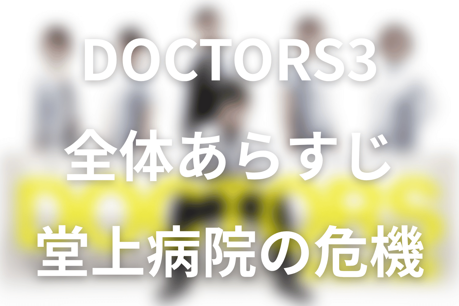 『DOCTORS 3 最強の名医』の全体あらすじ