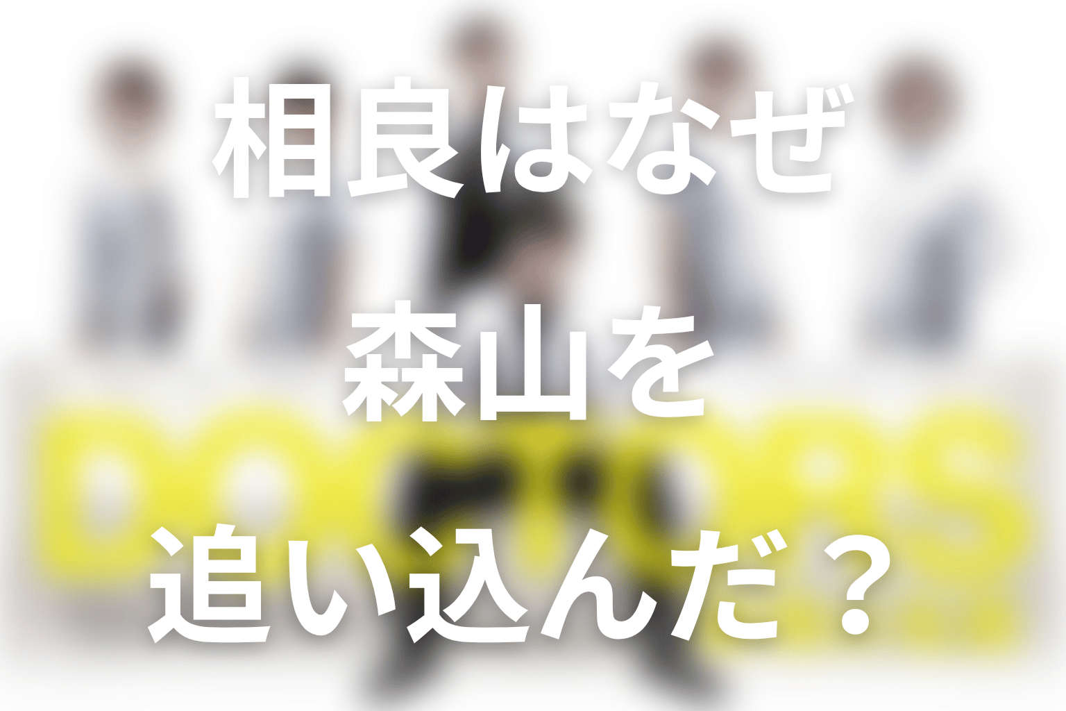 相良はなぜ森山を追い込んだ?土下座の本当の意味