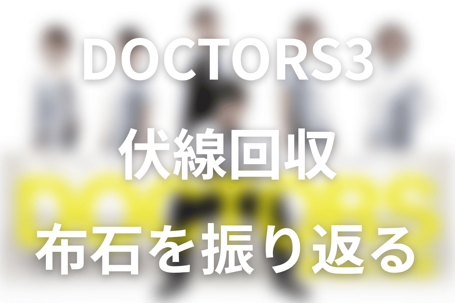 『DOCTORS 3 最強の名医』の伏線回収