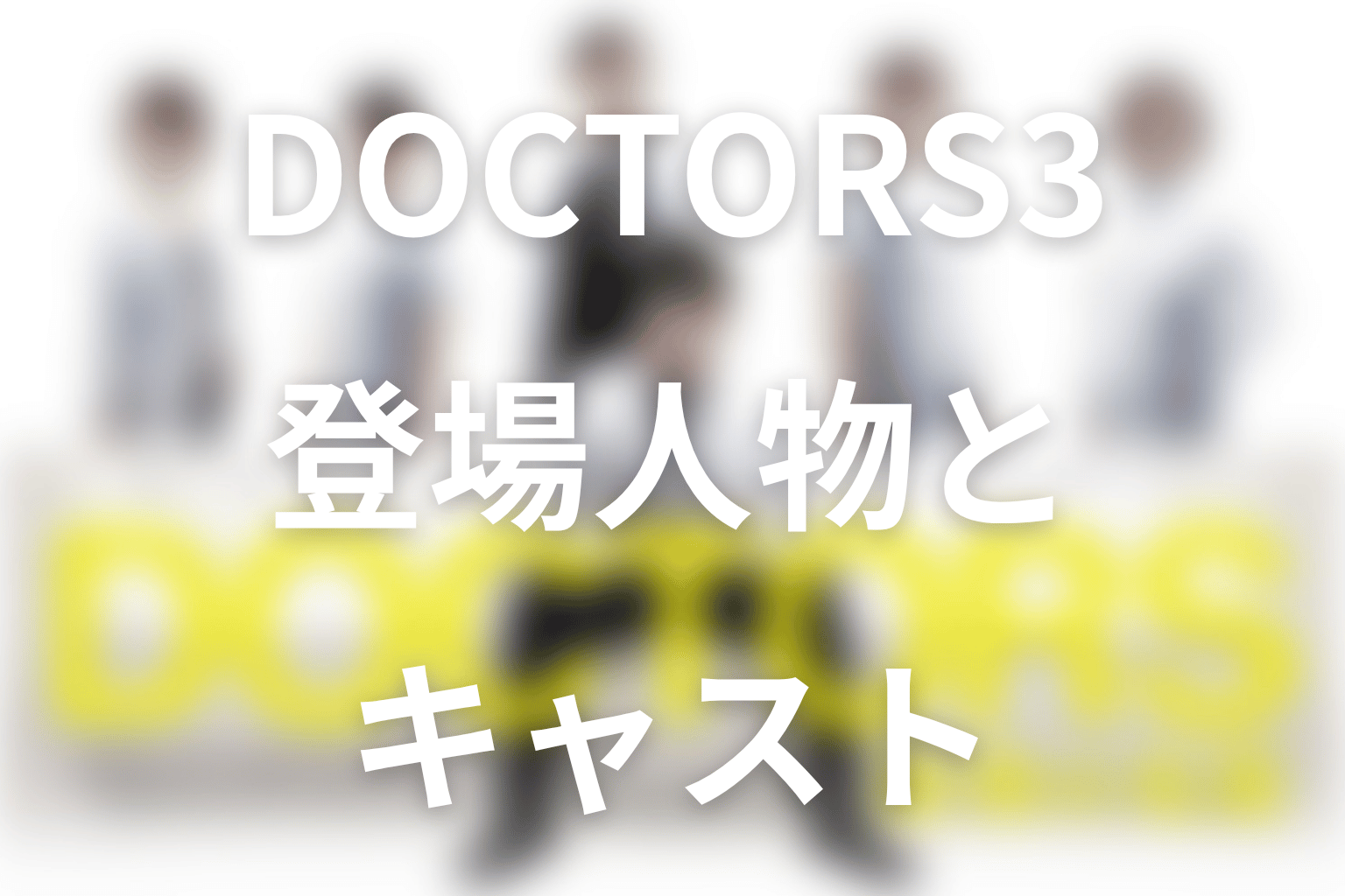『DOCTORS 3 最強の名医』の主な登場人物・キャスト