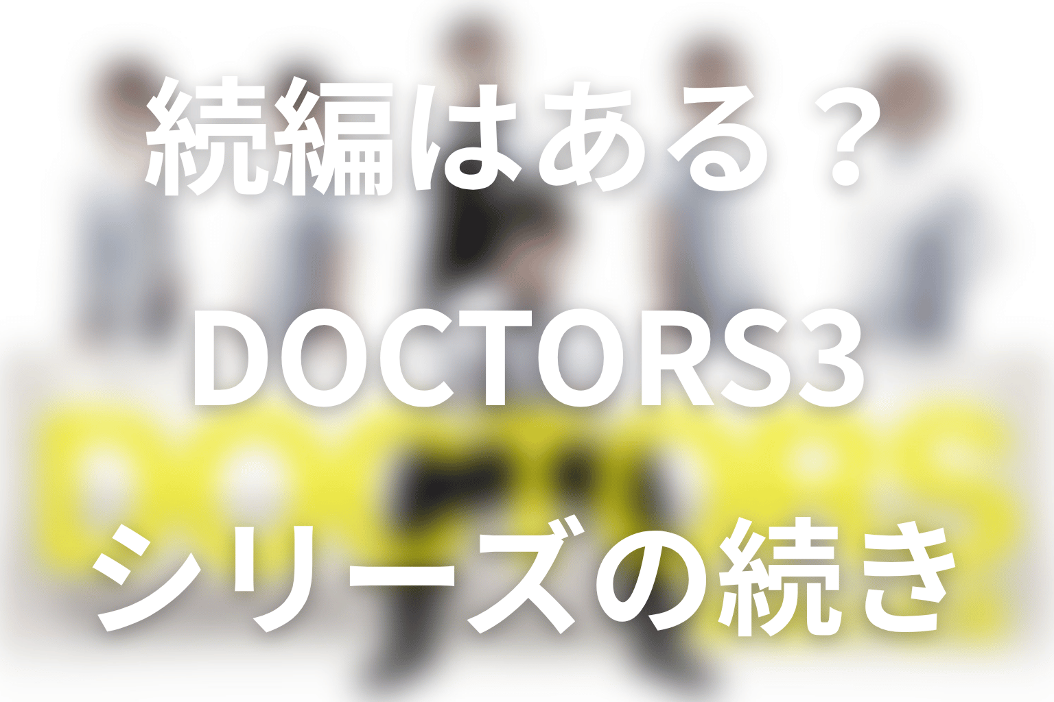 『DOCTORS 3』の続編はある?シリーズのその後