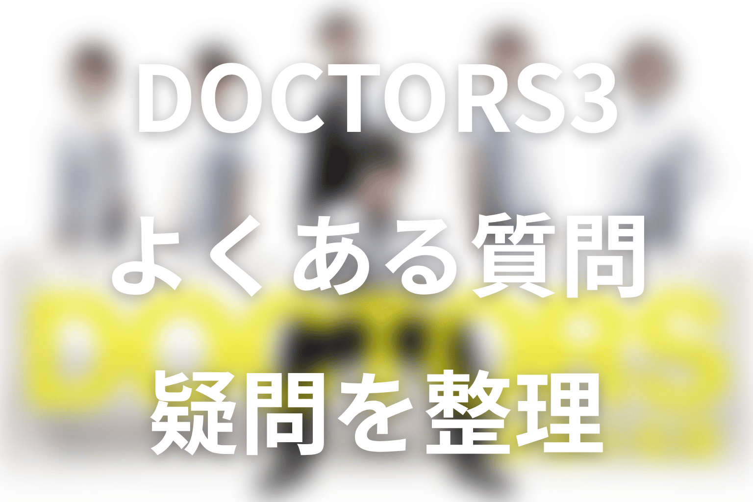 『DOCTORS 3 最強の名医』のよくある質問