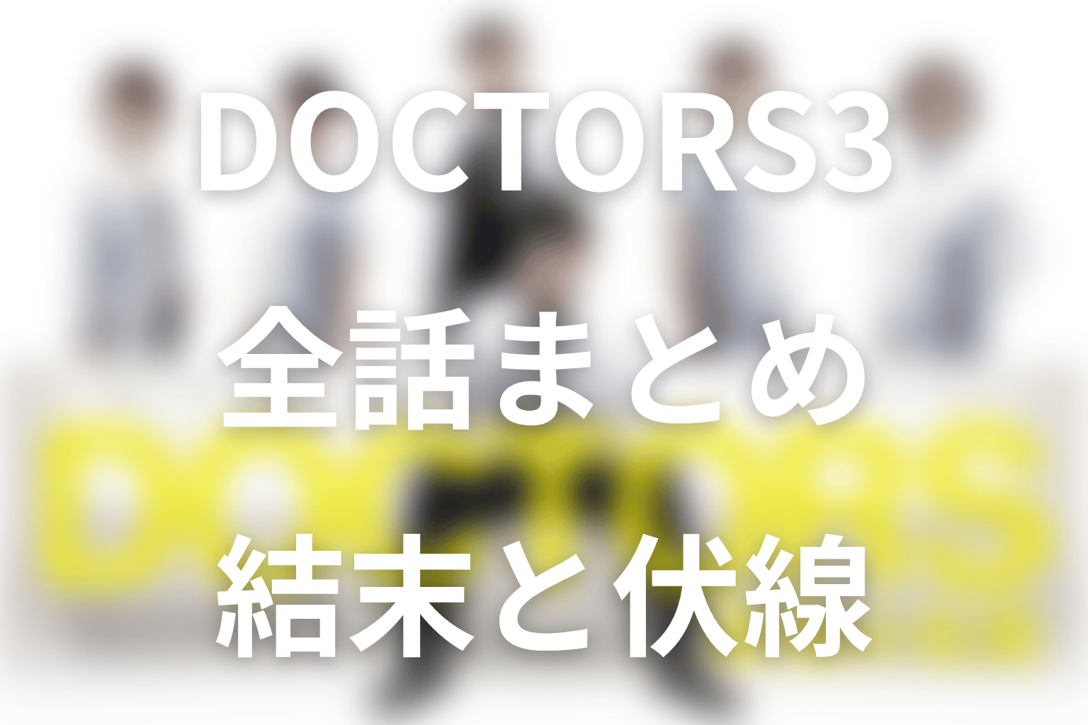 『DOCTORS 3 最強の名医』全話ネタバレのまとめ