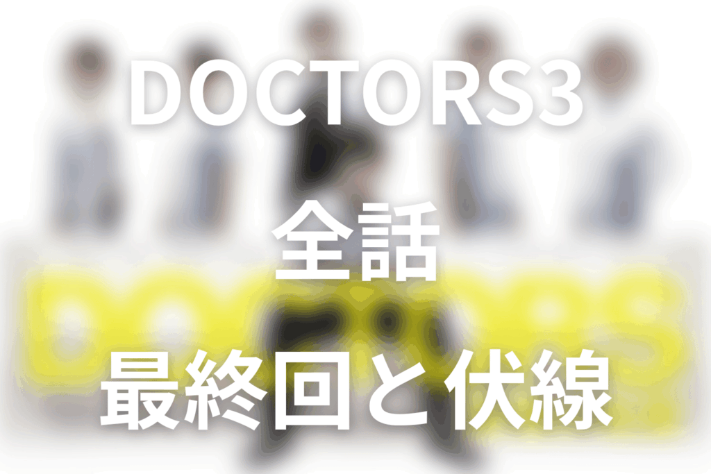 【全話ネタバレ】ドラマ「DOCTOR3~最強の名医~」の最終回結末と伏線回収。相良はなぜ森山を追い込んだ？土下座の本当の意味まで考察