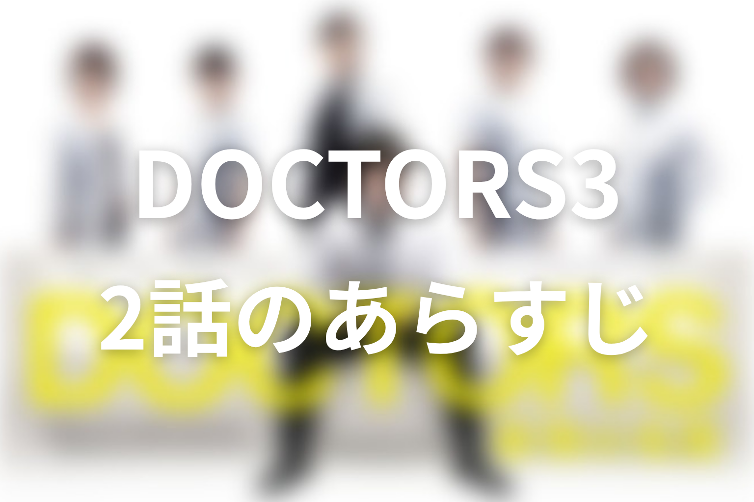 DOCTOR3~最強の名医~ 2話 あらすじ画像