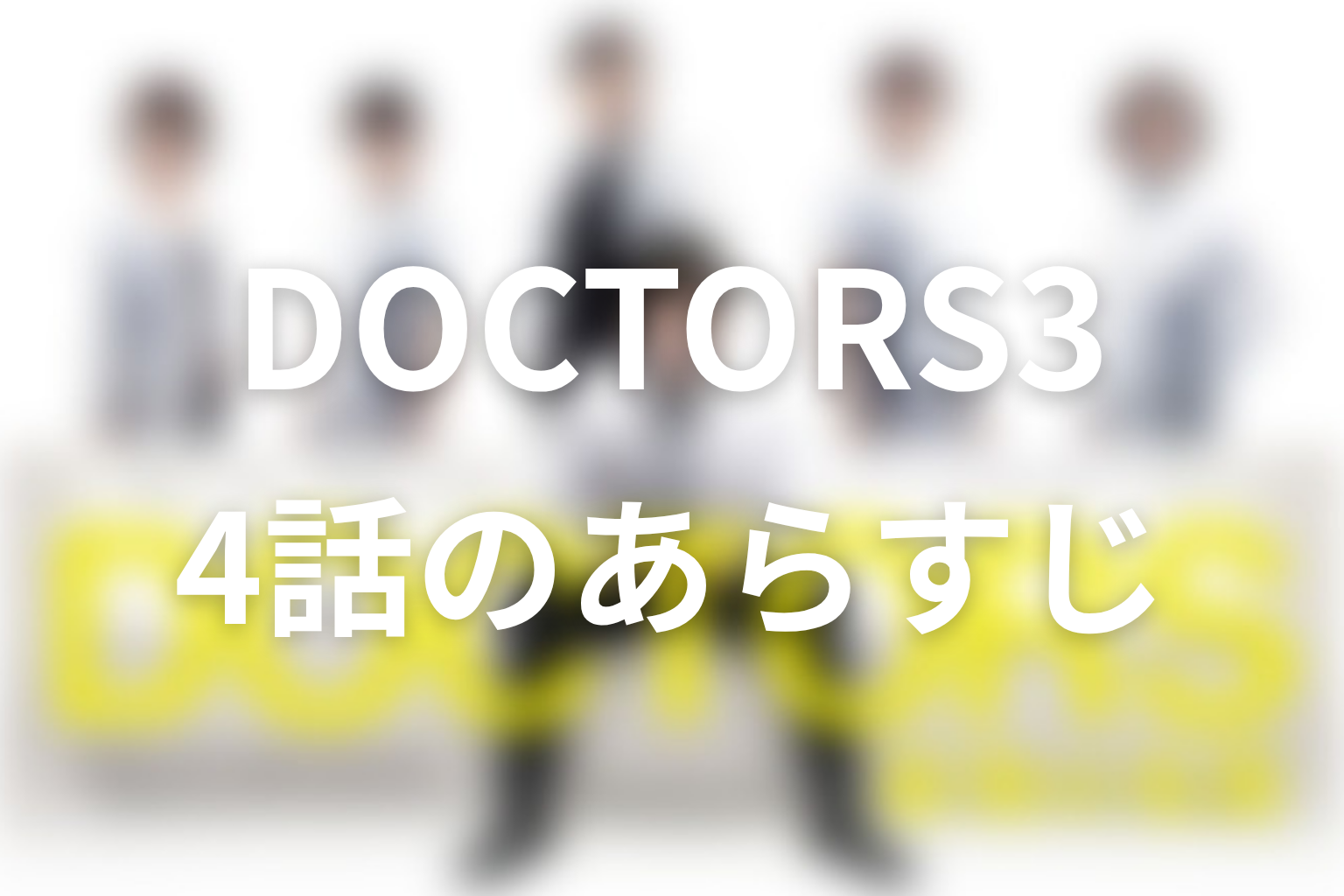 DOCTOR3~最強の名医~ 4話 あらすじ画像