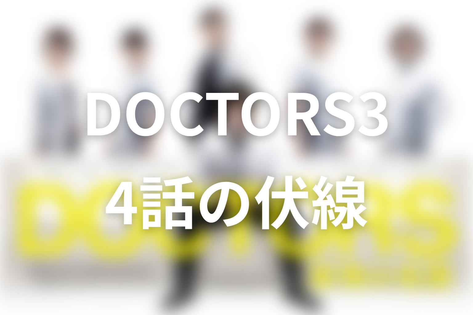 DOCTOR3~最強の名医~ 4話 伏線画像