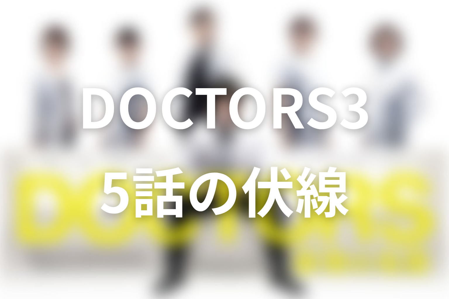 DOCTOR3~最強の名医~ 5話 伏線画像