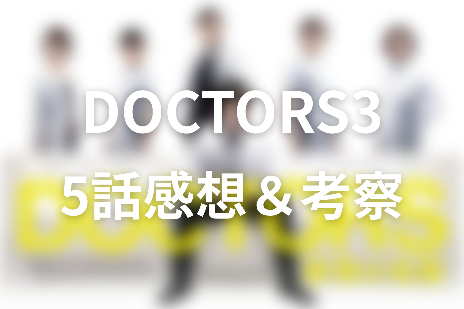 DOCTOR3~最強の名医~ 5話 感想・考察画像