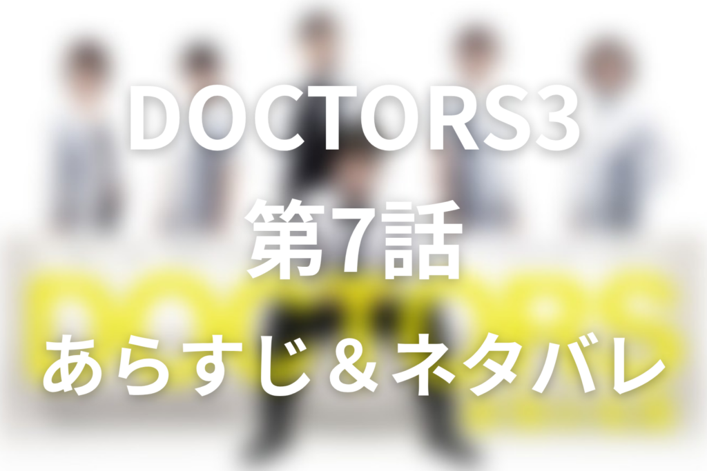 ドラマ「DOCTOR3~最強の名医~」第7話のネタバレ＆感想考察。50億円の買収話と「いいドクター」の条件