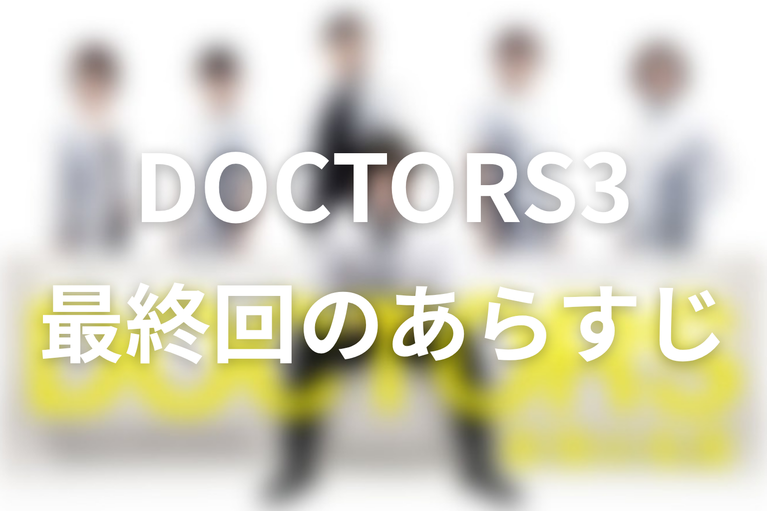 DOCTOR3~最強の名医~ 9話 あらすじ画像