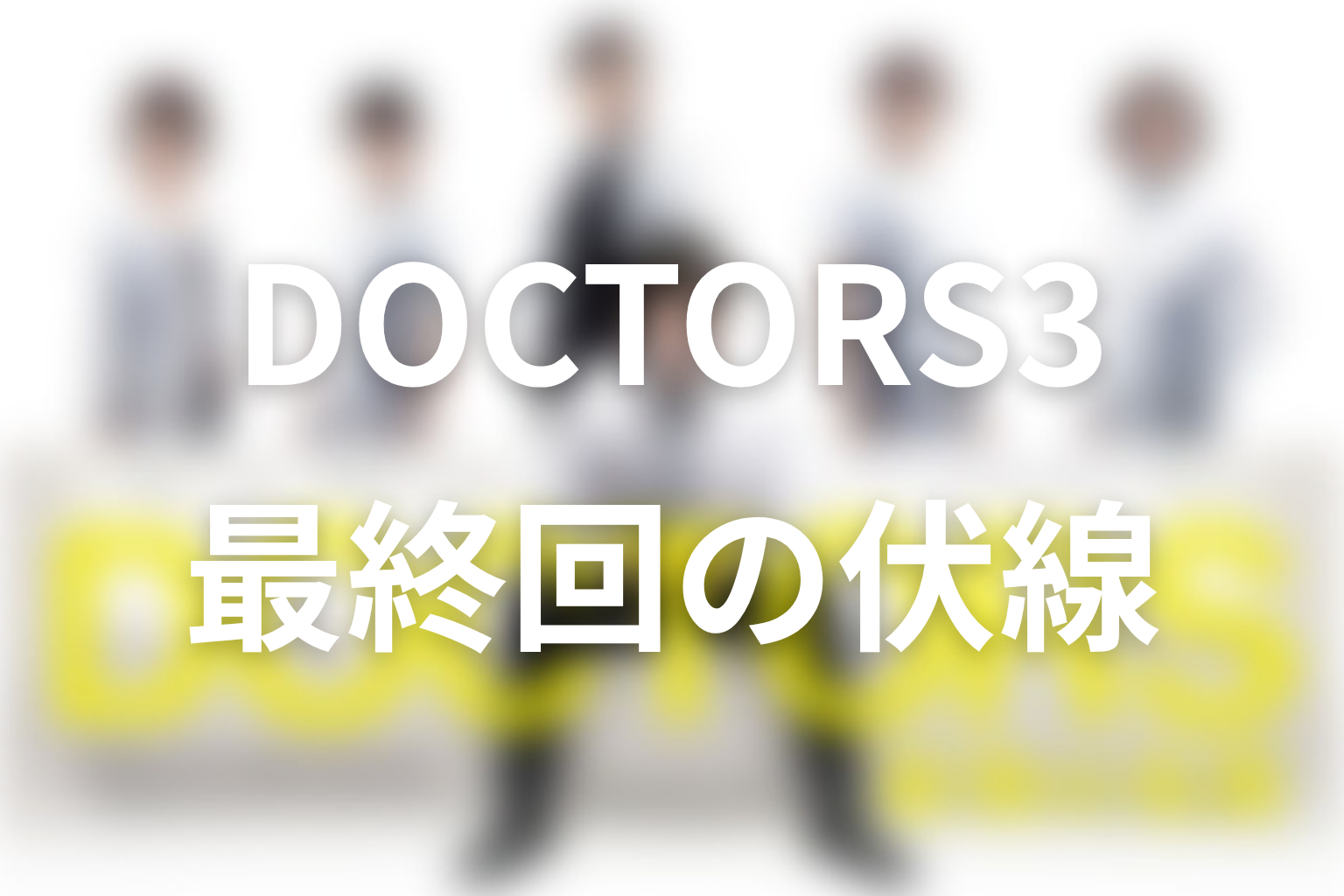 DOCTOR3~最強の名医~ 9話 伏線画像