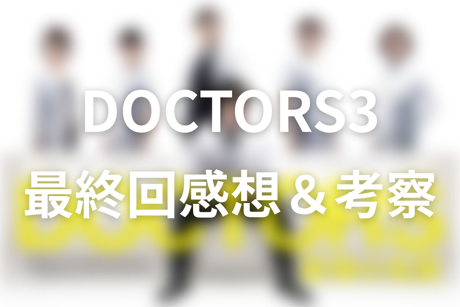 DOCTOR3~最強の名医~ 9話 感想・考察画像
