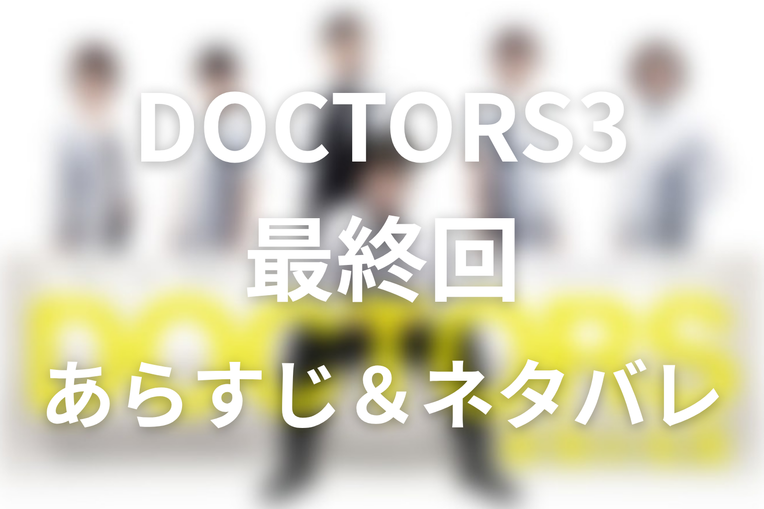 ドラマ「DOCTOR3~最強の名医~」第9話(最終回)のネタバレ&感想考察。生体ドミノ肝移植と病院買収の結末
