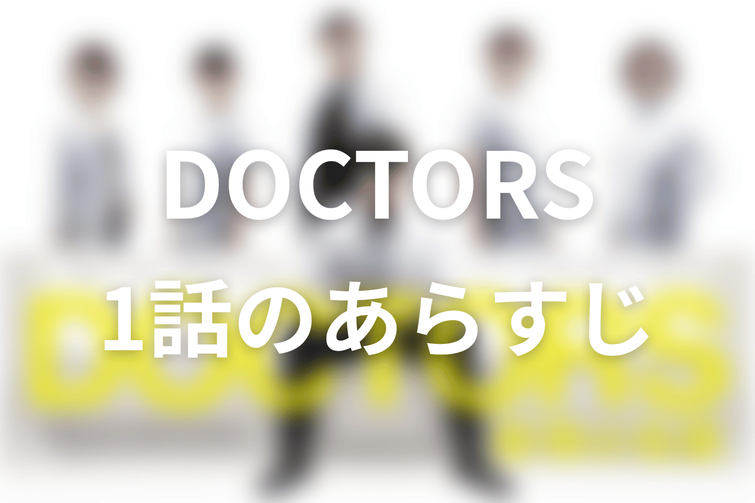 DOCTORS～最強の名医～ 1話 あらすじ画像