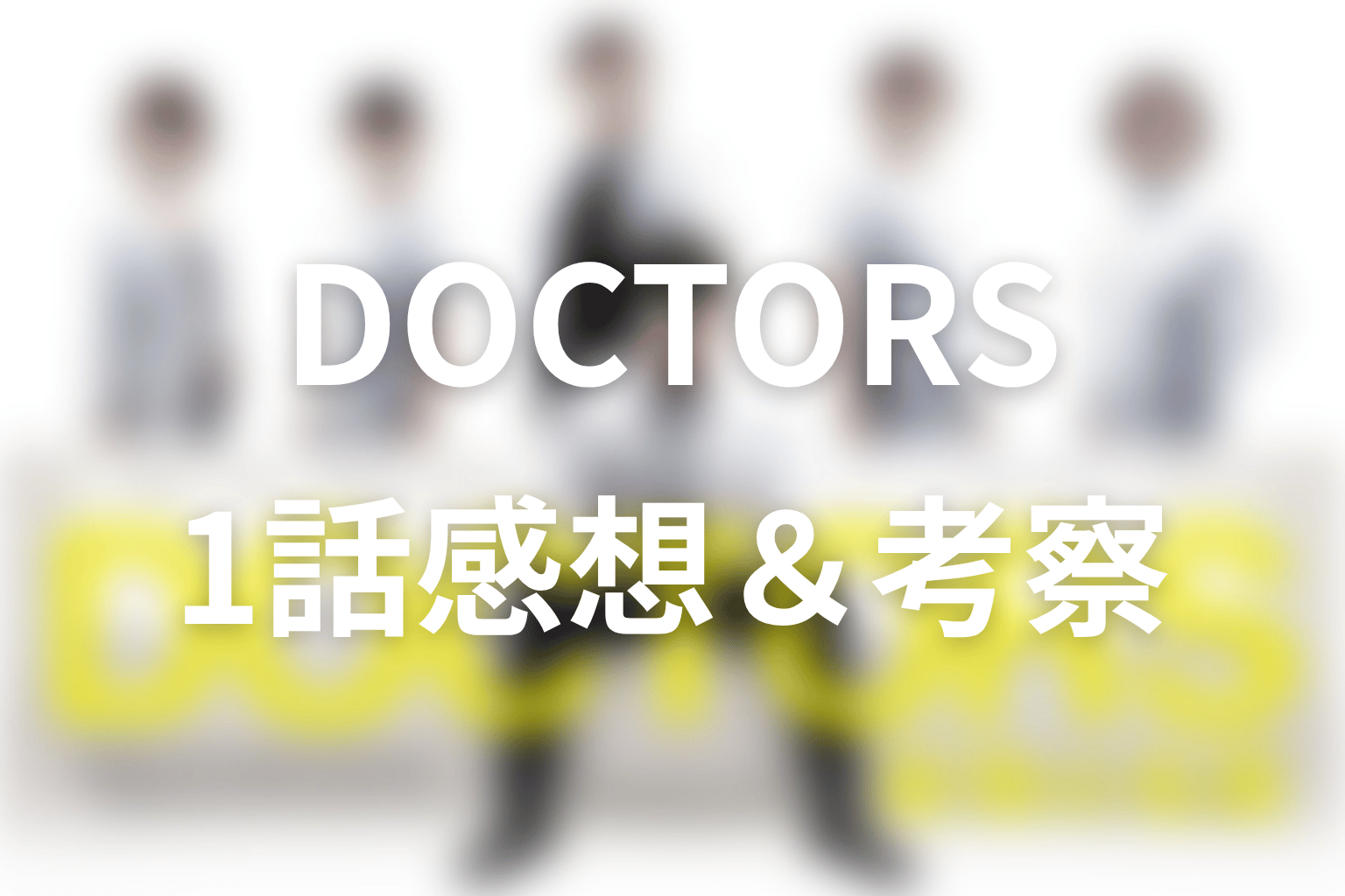 DOCTORS～最強の名医～ 1話 感想・考察画像
