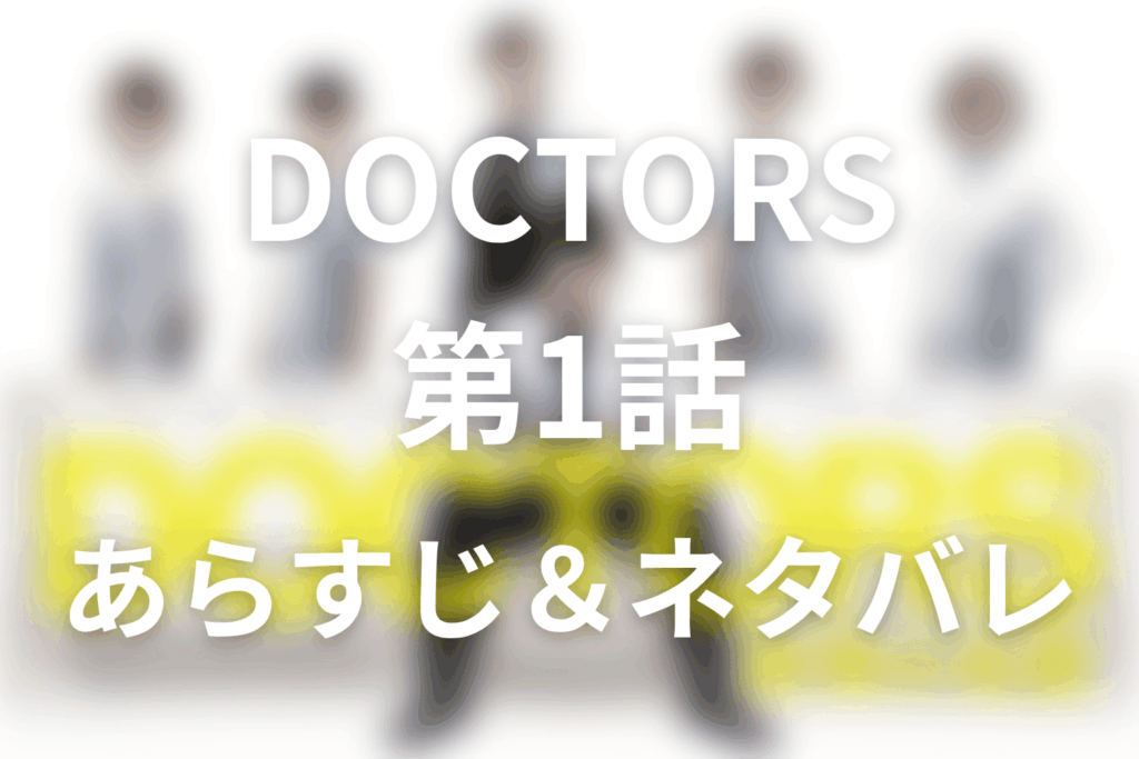 ドラマ「DOCTORS～最強の名医～」第1話のネタバレ＆感想考察。3500万円の真意と相良の病院改革