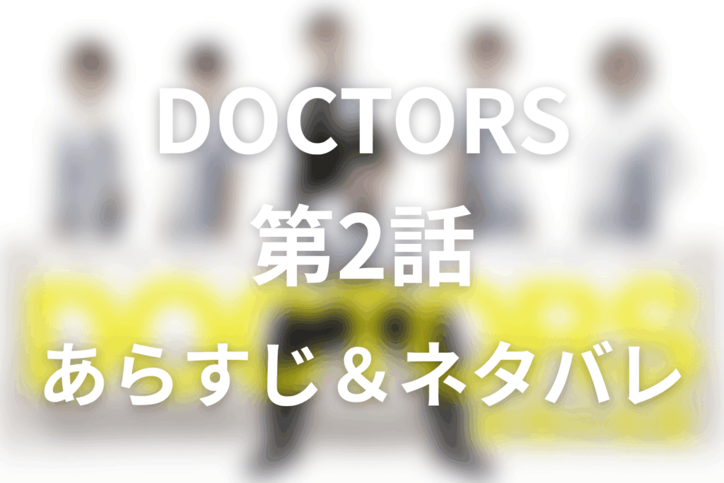ドラマ「DOCTORS～最強の名医～」第2話のネタバレ＆感想考察。夜間救急と皆川の転職を潰した相良の狙い