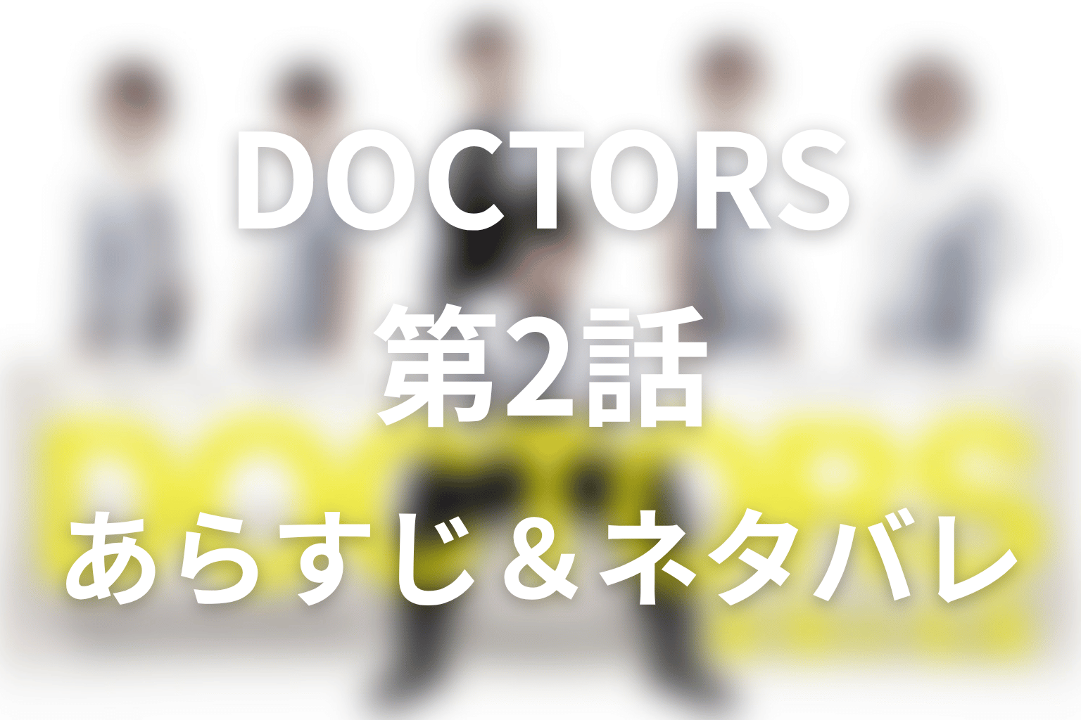 ドラマ「DOCTORS～最強の名医～」第2話のネタバレ＆感想考察。夜間救急と皆川の転職を潰した相良の狙い