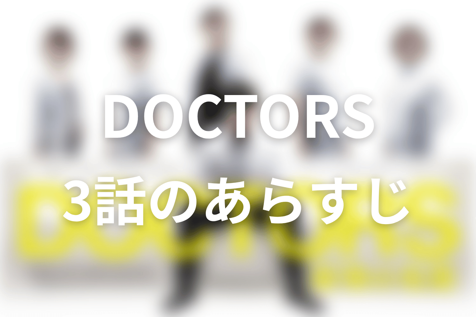 DOCTORS~最強の名医~ 3話 あらすじ画像