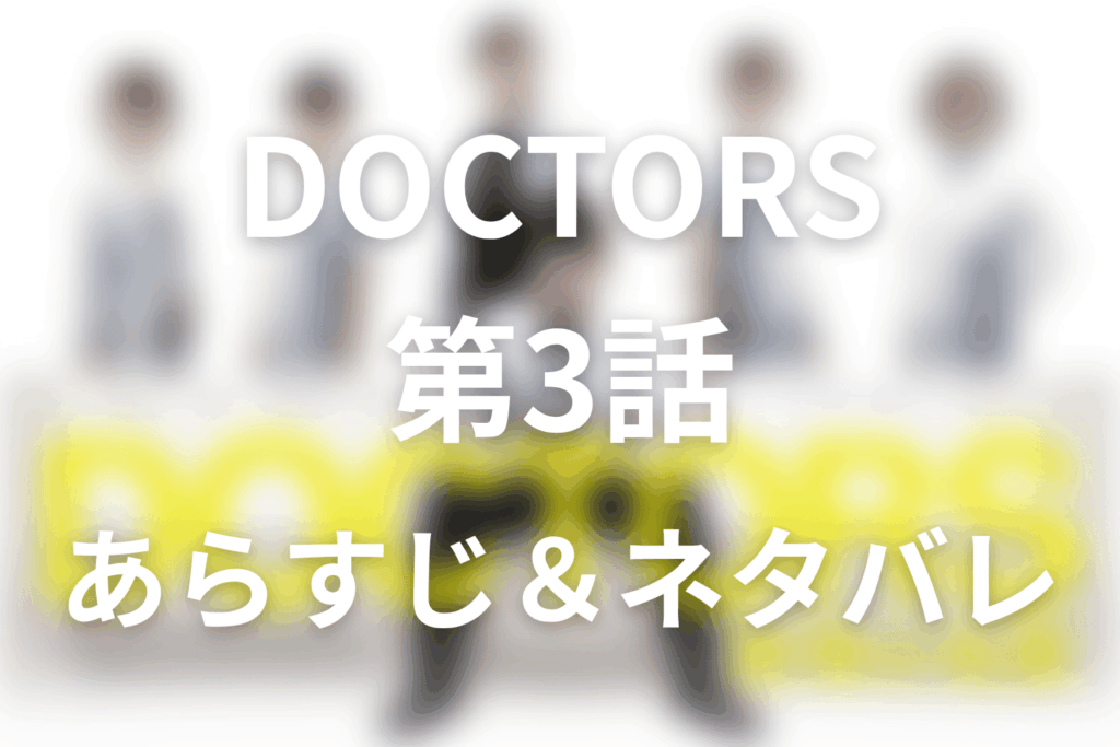 ドラマ「DOCTORS～最強の名医～」第3話のネタバレ＆感想考察。相良の妻の死と森山に手術を任せた理由