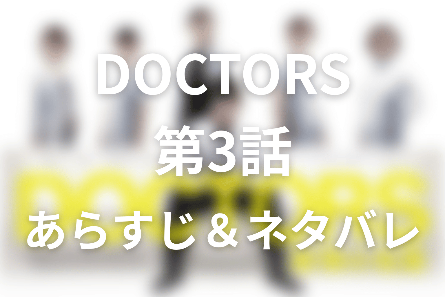 ドラマ「DOCTORS~最強の名医~」第3話のネタバレ&感想考察。相良の妻の死と森山に手術を任せた理由