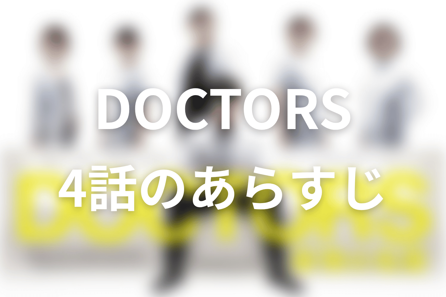 DOCTORS~最強の名医~ 4話 あらすじ画像